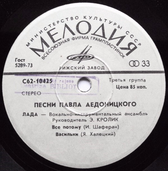 Песни Павла Аедоницкого