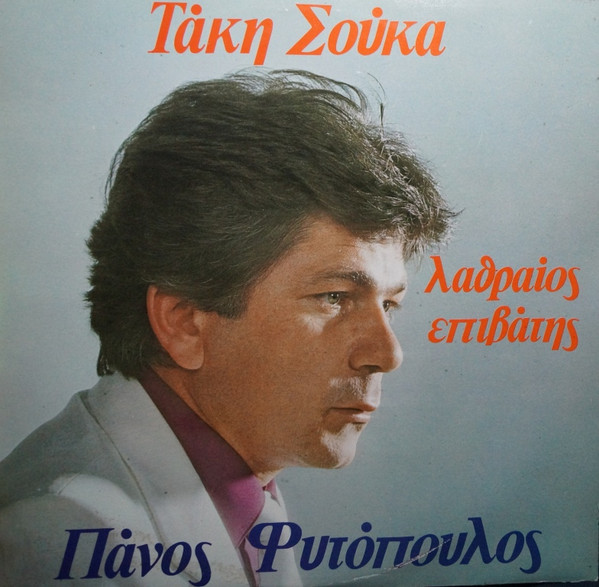 Λαθραίος Επιβάτης