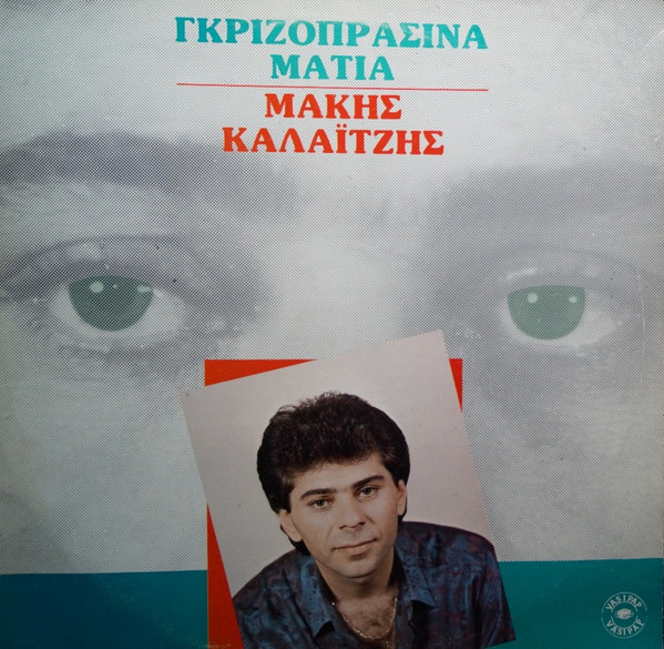 Γκριζοπράσινα Μάτια