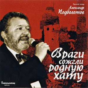 Враги Сожгли Родную Хату