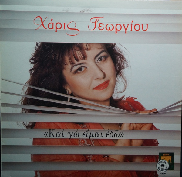 Και Γω Είμαι Εδώ