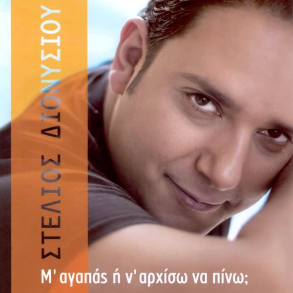 Μ' Αγαπάς Ή Ν' Αρχίσω Να Πίνω;