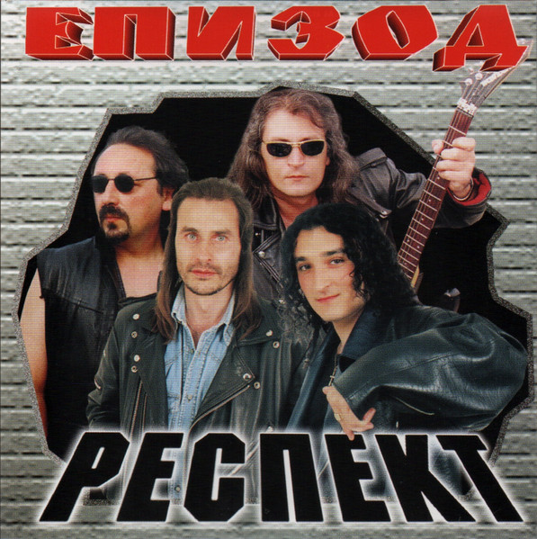 Респект