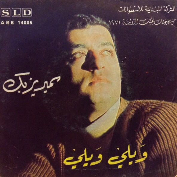 ويلي ويلي / بدك يعتبروك الناس