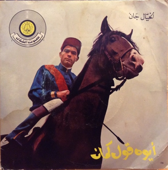 ايوه قول كمان