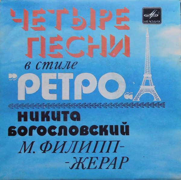 Четыре Песни В Стиле „Ретро“