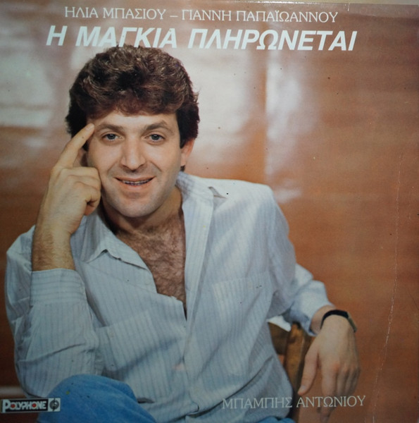 Η Μαγκιά Πληρώνεται 