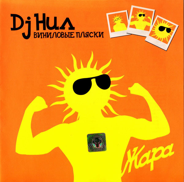 Виниловые Пляски: Жара