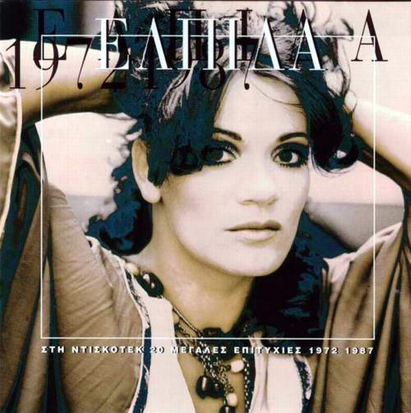 Στη Ντισκοτέκ - 20 Μεγάλες Επιτυχίες 1972 - 1987
