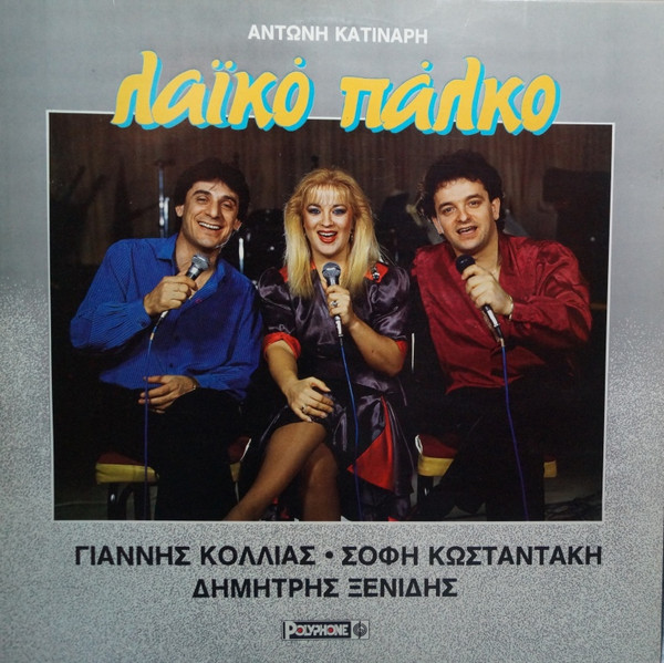 Λαϊκό Πάλκο