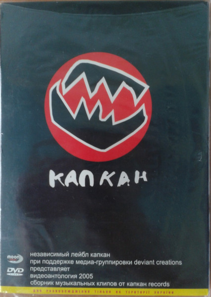 Капкан: Видеоантология 2005