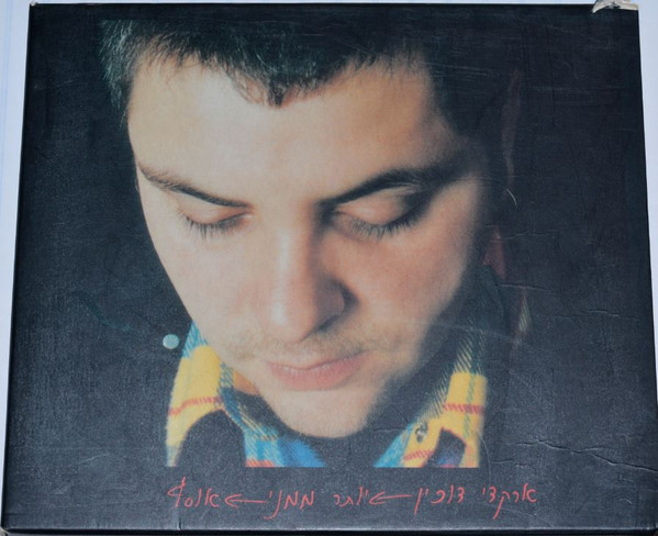 יותר ממני (אוסף) = More Of Me (Best Of)