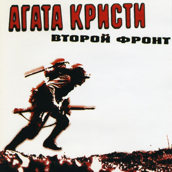 Второй Фронт