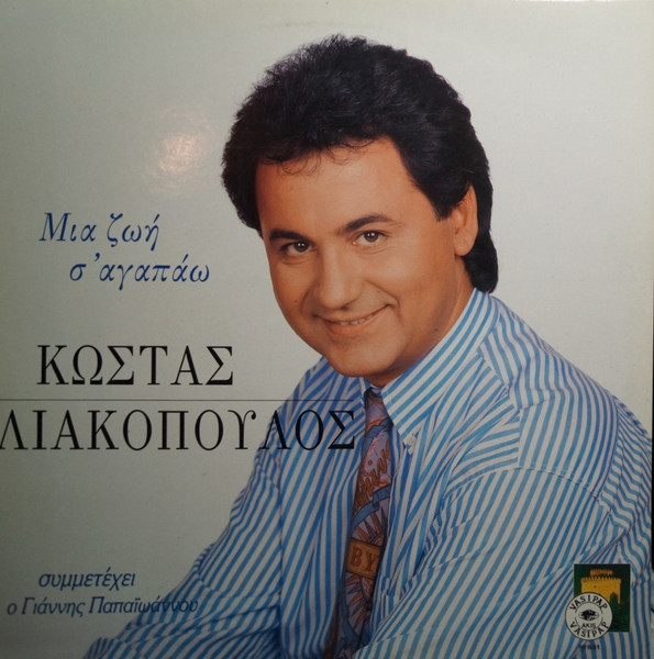 Μια Ζωή Σ' Αγαπάω