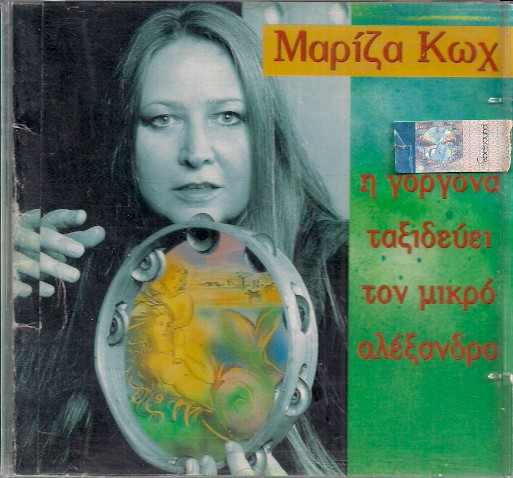Η Γοργόνα Ταξιδεύει Τον Μικρό Αλέξανδρο