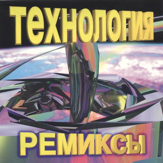 Ремиксы