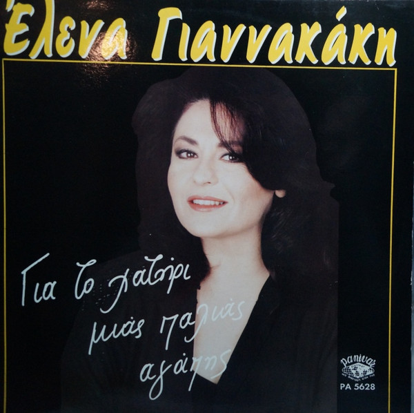 Για Το Χατήρι Μιας Παλιάς Αγάπης