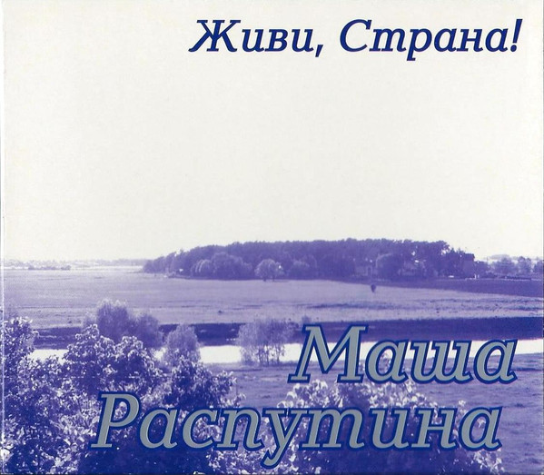 Живи, Страна!