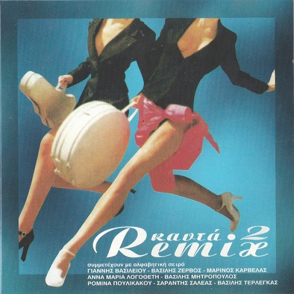 Καυτά Remix 2