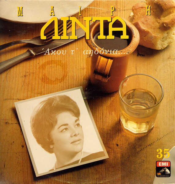 Άκου Τ' Αηδόνια....