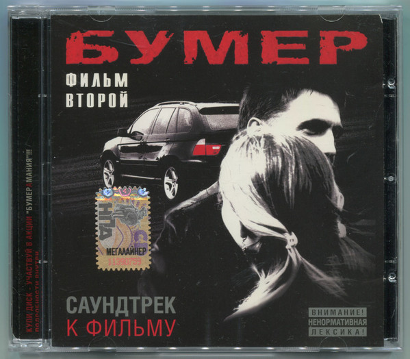 Бумер. Фильм Второй. Саундтрек К Фильму