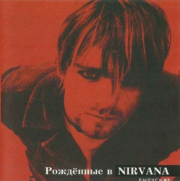 Рождённые В Nirvana Сборник #3