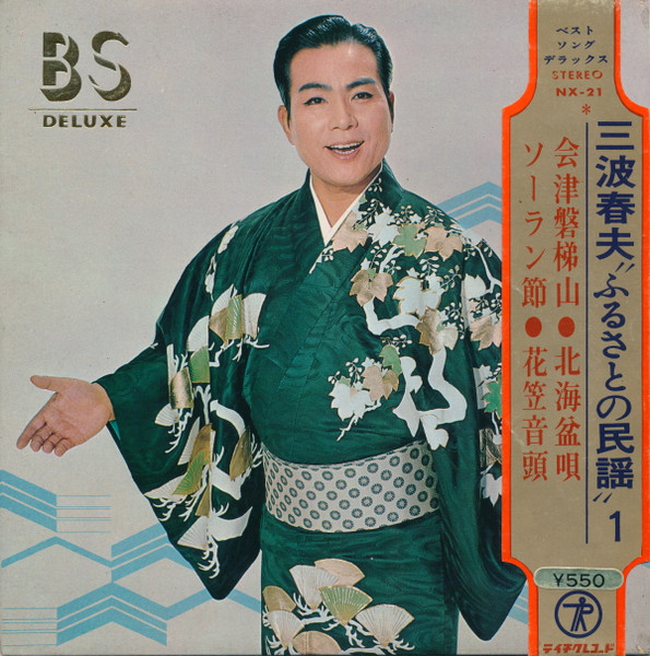 三波春夫 ふるさとの民謡 (1)
