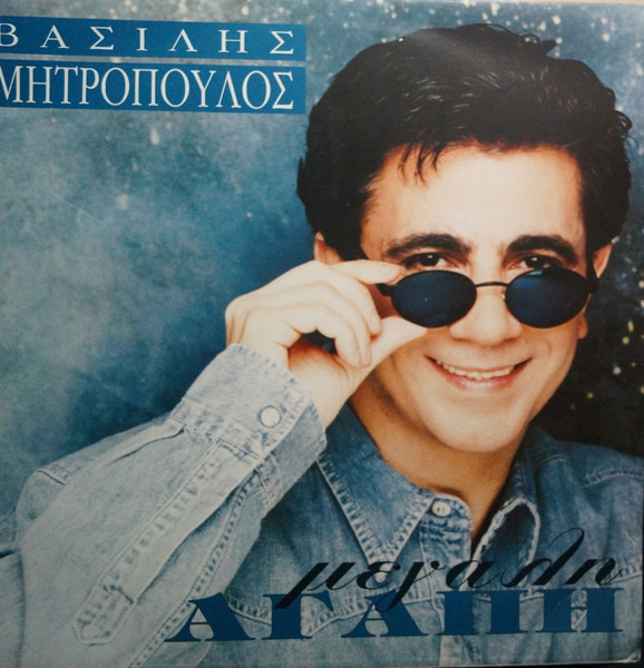 Μεγάλη Αγάπη
