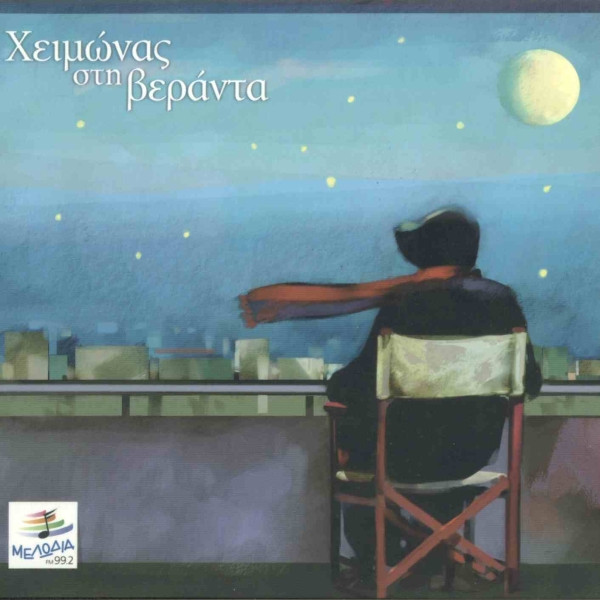 Χειμώνας Στη Βεράντα