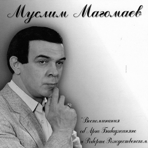 Воспоминания Об Арно Бабаджаняне и Роберте Рождественском