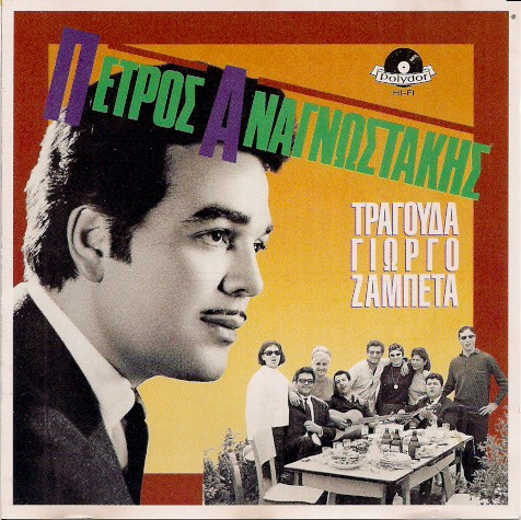 Πέτρος Αναγνωστάκης - Τραγουδά Γιώργο Ζαμπέτα