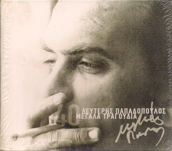 40 Μεγάλα Τραγούδια