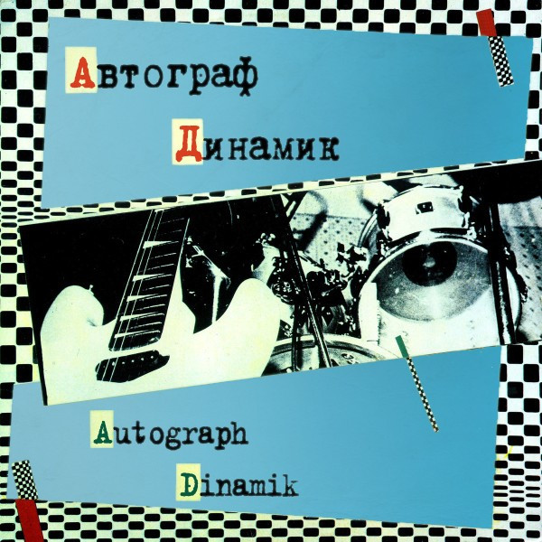 Автограф / Динамик
