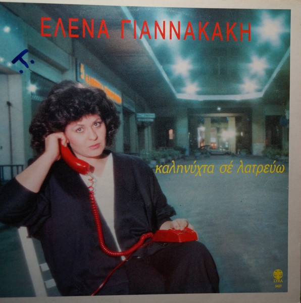 Καληνύχτα Σε Λατρεύω