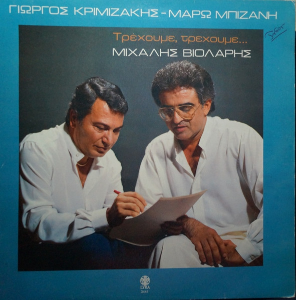 Τρέχουμε, Τρέχουμε...