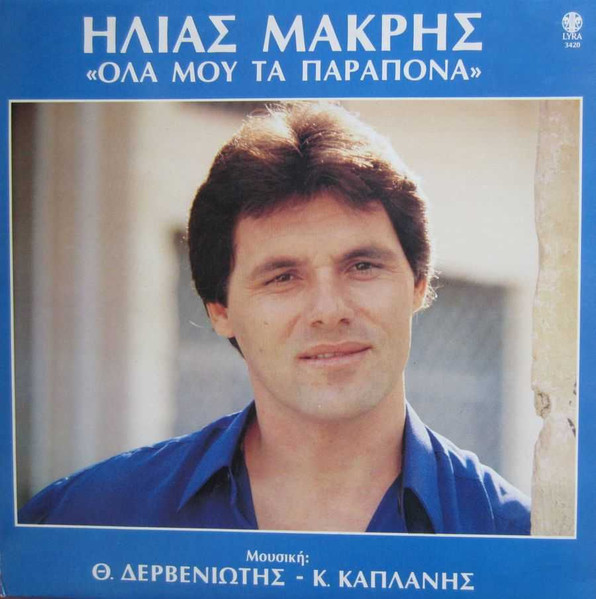 Όλα Μου Τα Παράπονα