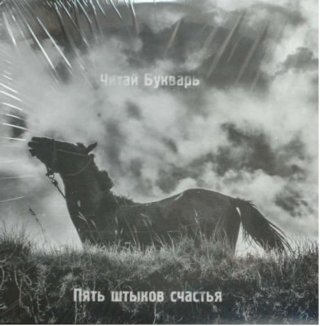 Пять Штыков Счастья