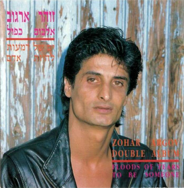 אלבום כפול: ים של דמעות / להיות אדם = Double Album: Flood Of Tears / To Be Someone