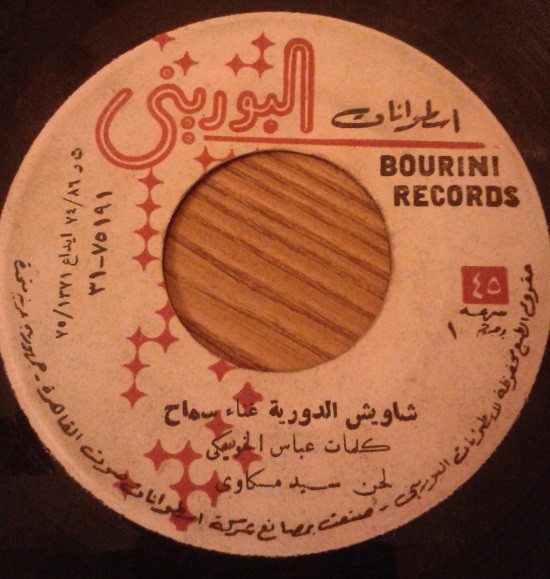 شاويش الدورية / بياع الغربال