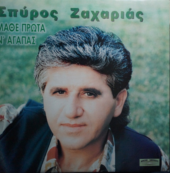 Μάθε Πρώτα Ν' Αγαπάς