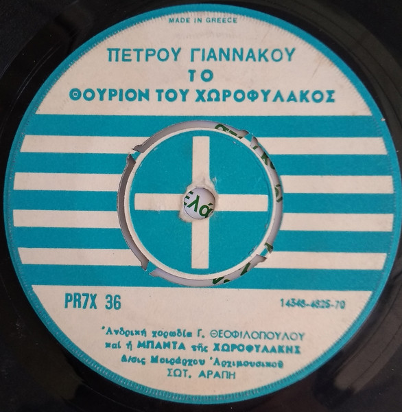 Το Θούριον Του Χωροφύλακος