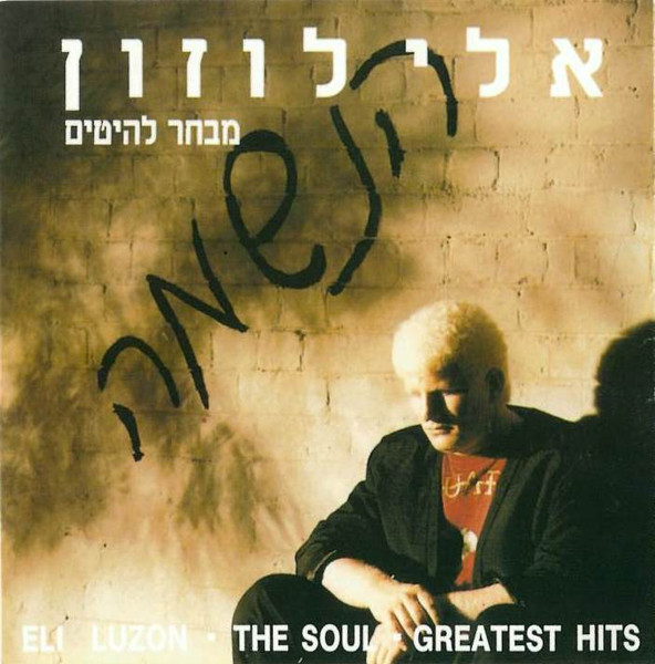 הנשמה - מבחר להיטים = The Soul - Greatest Hits