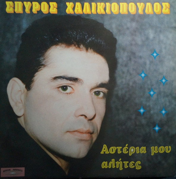 Αστέρια Μου Αλήτες