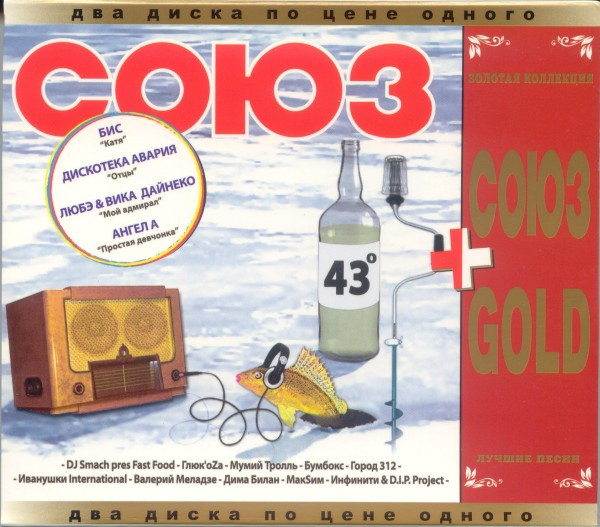 Союз 43 + Союз Gold. Лучшие Песни