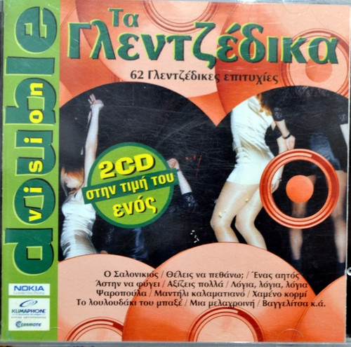 Τα Γλεντζέδικα (62 Γλεντζέδικες Επιτυχίες)