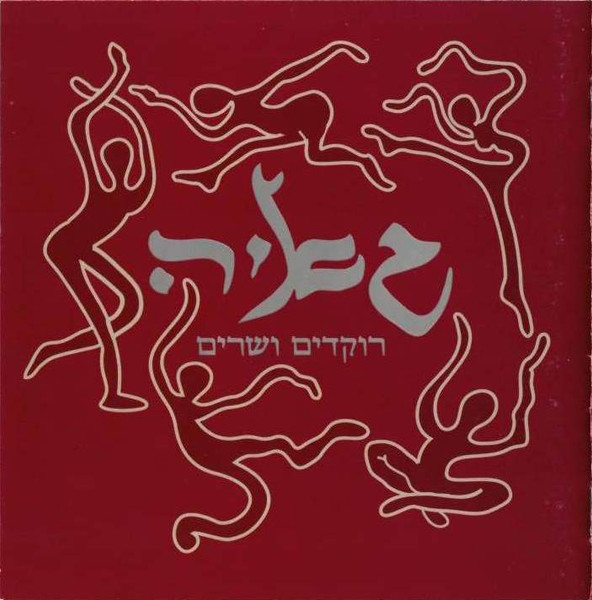 רוקדים ושרים