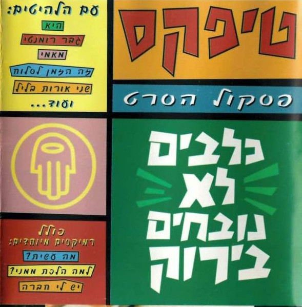 כלבים לא נובחים בירוק = Dogs Are Color Blind
