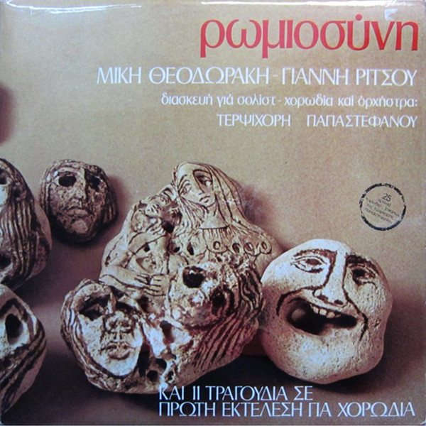 Ρωμιοσύνη (Και 11 Τραγούδια Σε Πρώτη Εκτέλεση Για Χορωδία)
