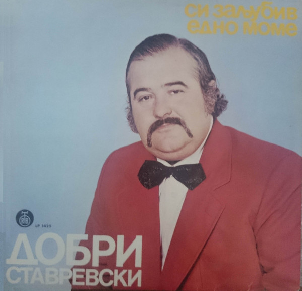 Си Заљубив Едно Моме = Si Zaljubiv Edno Mome