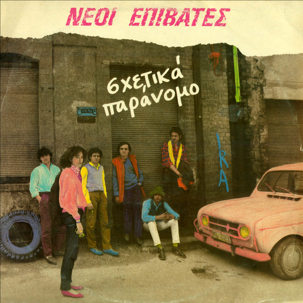Σχετικά Παράνομο